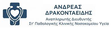 Δρακονταειδής Ανδρέας
