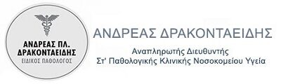 Δρακονταειδής Ανδρέας